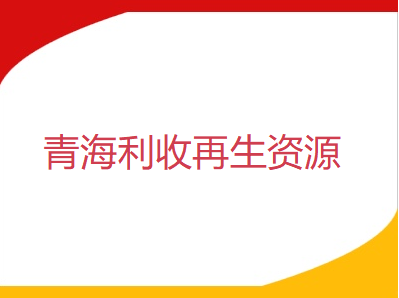 【青海利收再生资源回收】预计节后废钢价格持稳运行