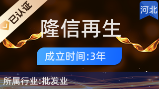 威县隆信再生物资回收部