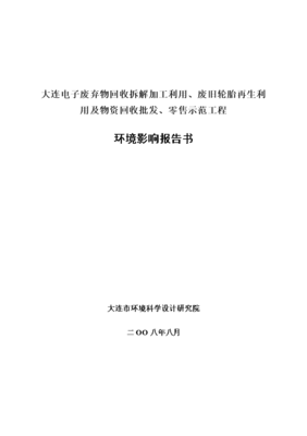 大连电子废弃物回收拆解加工利用、废旧轮胎再生利用及物资回收批发、零售示范工程环境评估报告书 39页