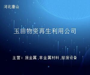 玉田物资再生利用公司