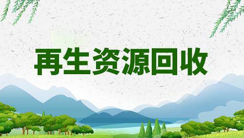 全国的再生物资回收公司注册的要求都差不太多,关于垃圾分类回收我写下来方便
